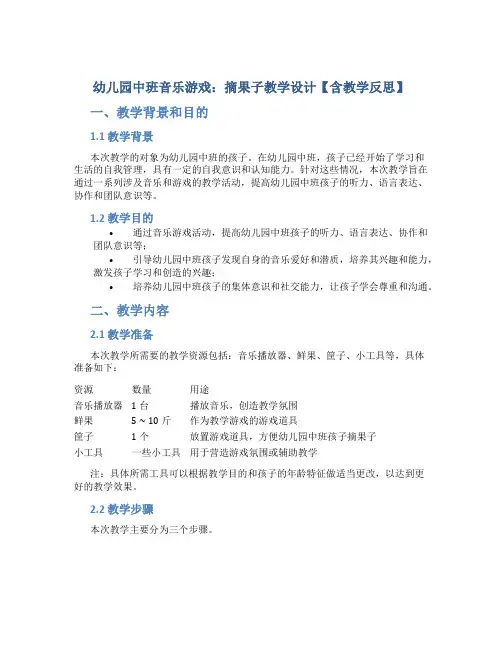 幼儿园中班音乐游戏：摘果子教学设计【含教学反思】