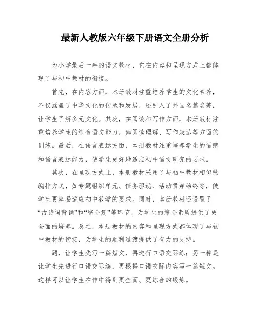 最新人教版六年级下册语文全册分析