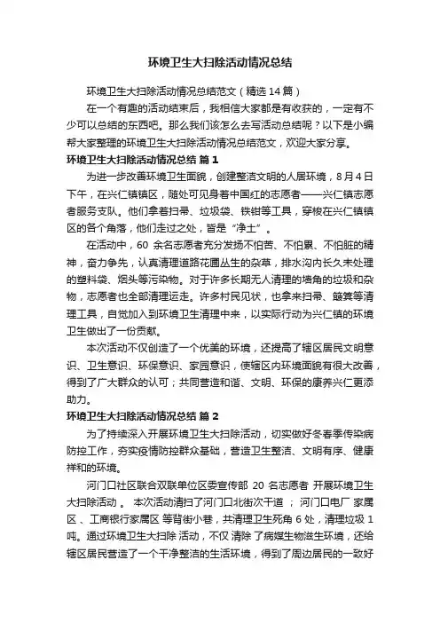 环境卫生大扫除活动情况总结范文（精选14篇）