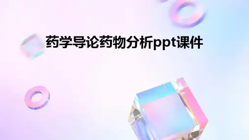 药学导论药物分析PPT课件