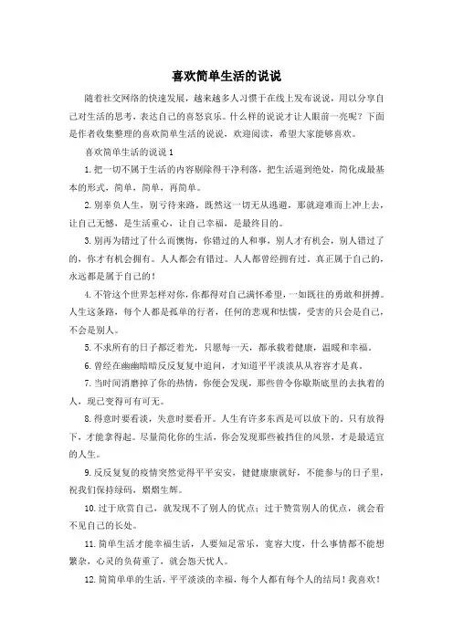 喜欢简单生活的说说