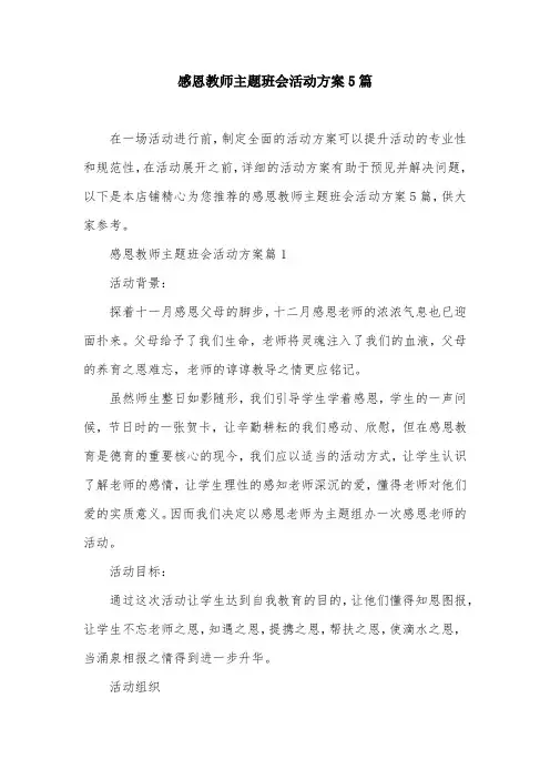 感恩教师主题班会活动方案5篇