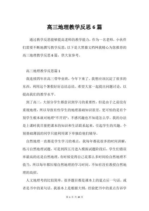 高三地理教学反思6篇