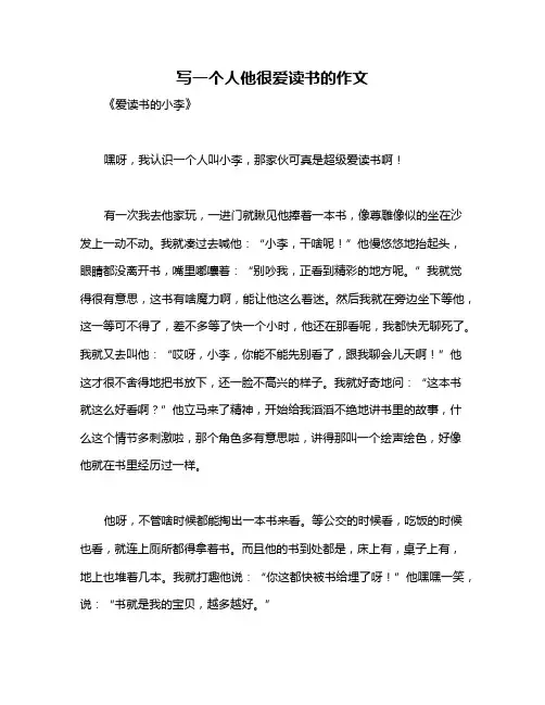 写一个人他很爱读书的作文