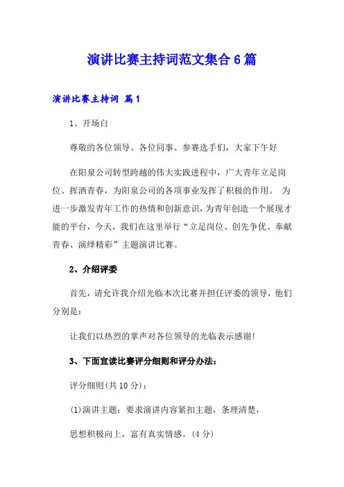 演讲比赛主持词范文集合6篇