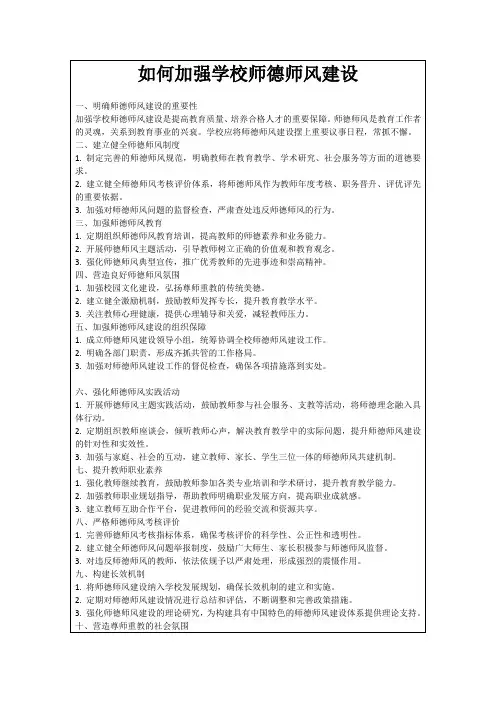 如何加强学校师德师风建设