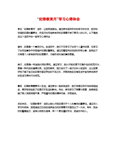 “纪律教育月”学习心得体会