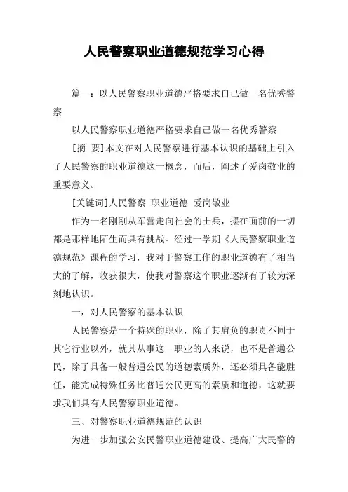人民警察职业道德规范学习心得[工作范文]