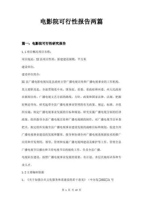 电影院可行性报告两篇
