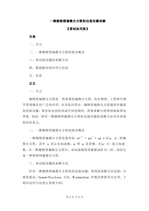 一维抛物型偏微分方程初边值问题求解