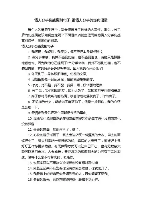 情人分手伤感离别句子_跟情人分手的经典语录