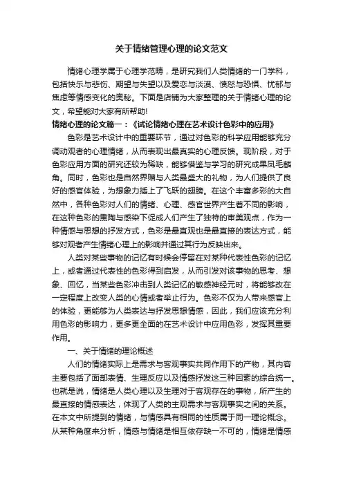关于情绪管理心理的论文范文
