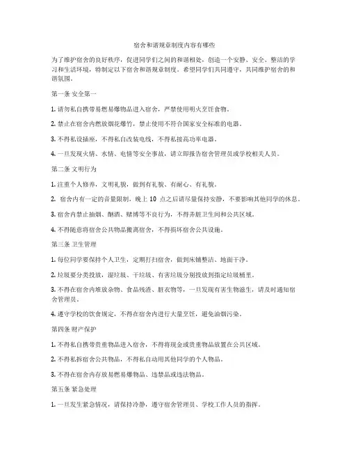 宿舍和谐规章制度内容有哪些