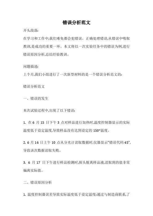 错误分析范文