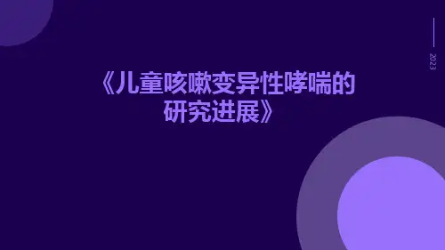 儿童咳嗽变异性哮喘的研究进展