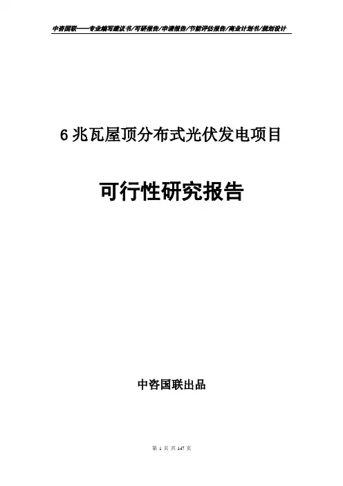 6兆瓦屋顶分布式光伏发电项目可行性研究报告备案申请建议书