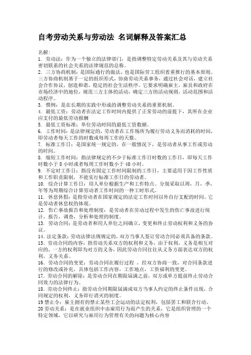 自考劳动关系与劳动法 名词解释
