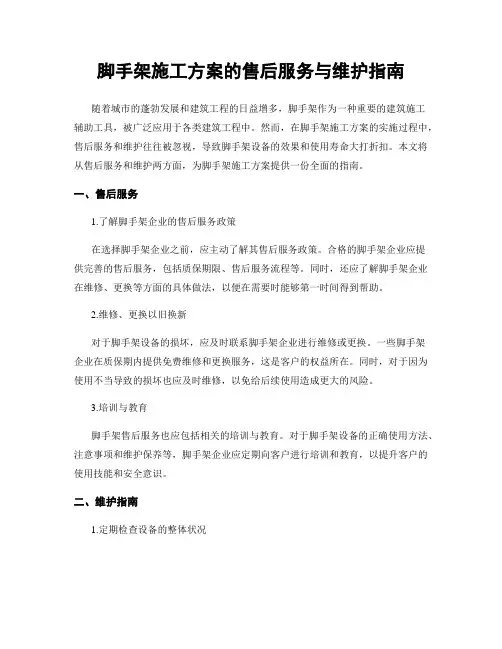 脚手架施工方案的售后服务与维护指南