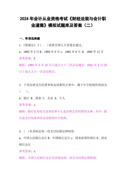 2024年会计从业资格考试《财经法规与会计职业道德》模拟试题库及答案(二)