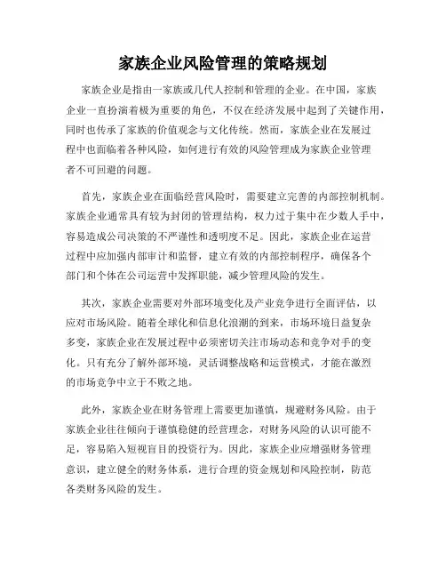 家族企业风险管理的策略规划