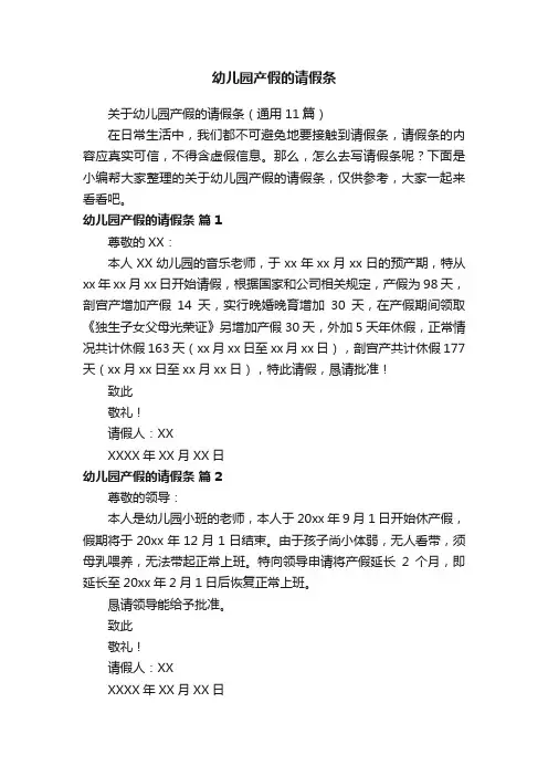 关于幼儿园产假的请假条（通用11篇）
