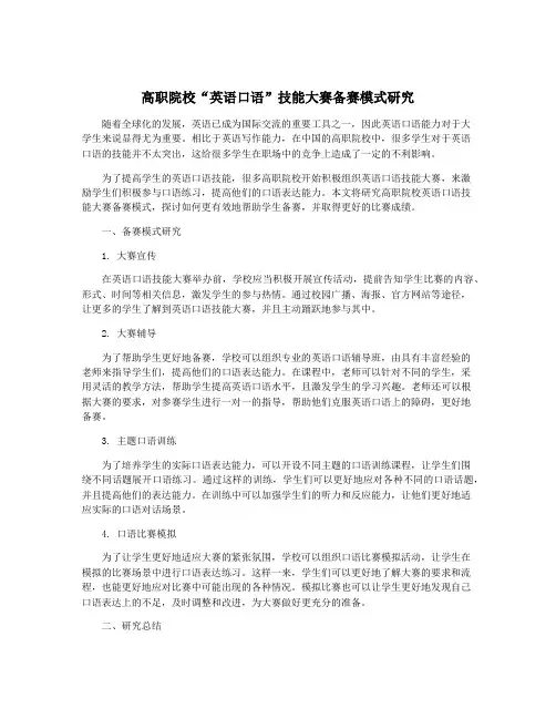 高职院校“英语口语”技能大赛备赛模式研究
