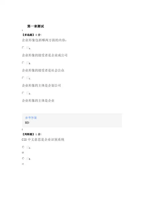 2023年智慧树知道网课《打开企业形象设计之门(内蒙古科技大学)》课后章节测试答案