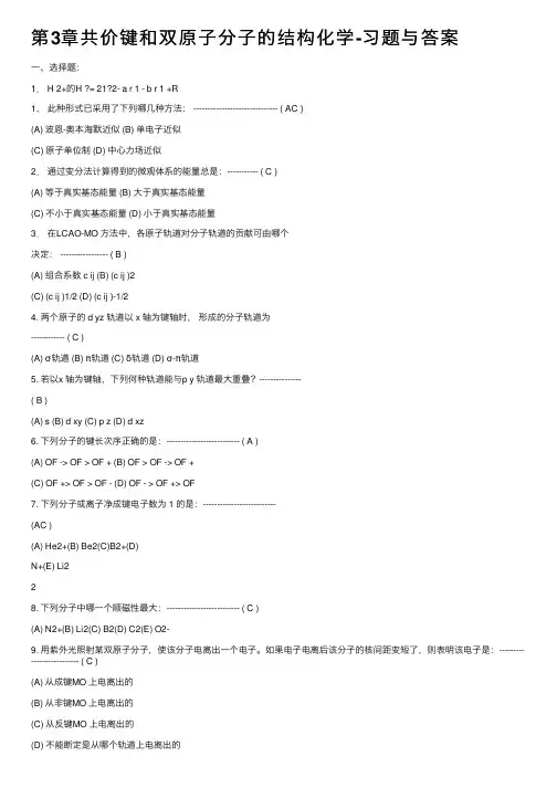 第3章共价键和双原子分子的结构化学-习题与答案