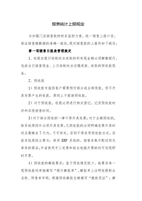 报表统计上报规定