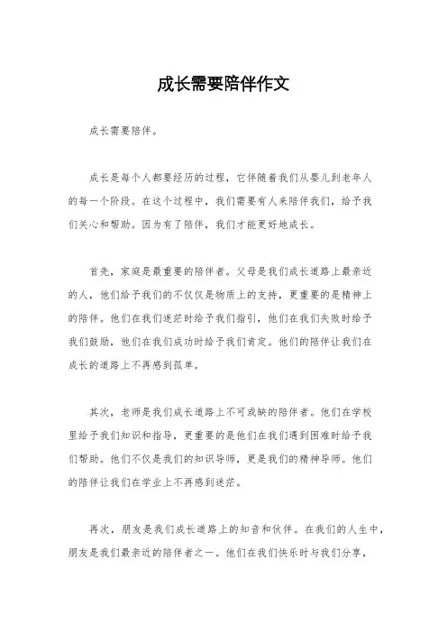 成长需要陪伴作文