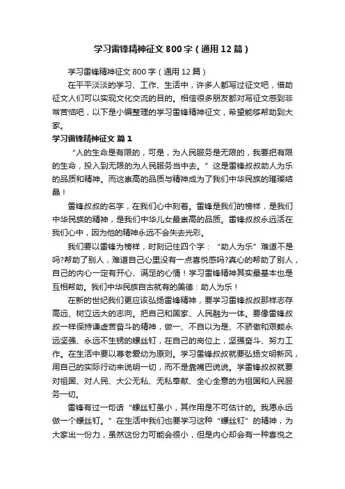 学习雷锋精神征文800字（通用12篇）