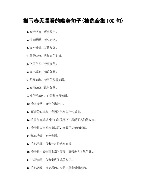 描写春天温暖的唯美句子(精选合集100句)