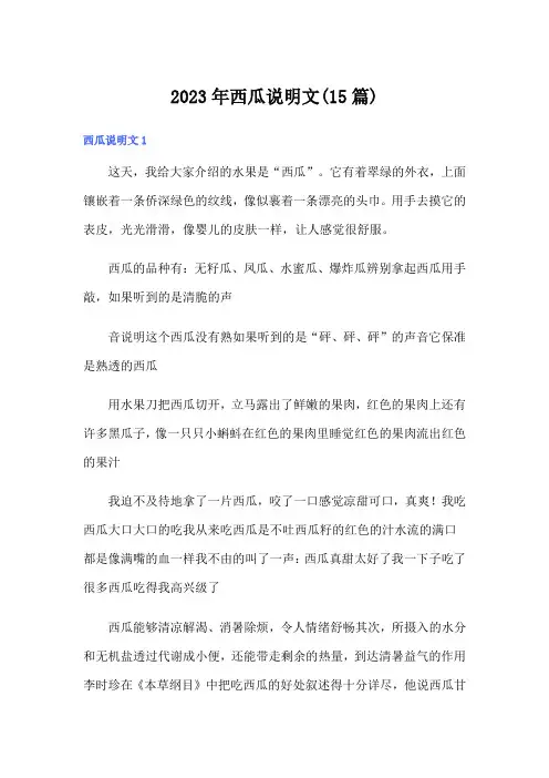 2023年西瓜说明文(15篇)