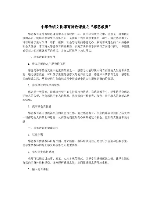 中华传统文化德育特色课堂之“感恩教育”