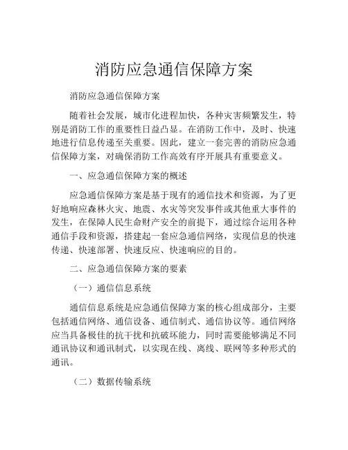 消防应急通信保障方案