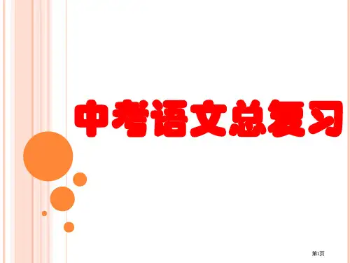 中考语文总复习市公开课一等奖省赛课获奖PPT课件