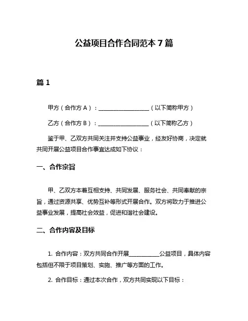 公益项目合作合同范本7篇