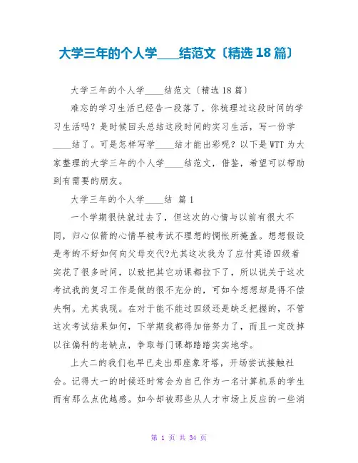 大学三年的个人学习总结范文(精选18篇)