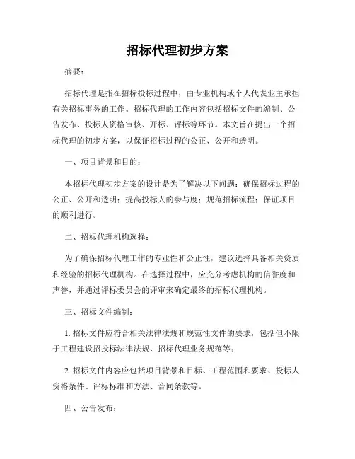 招标代理初步方案