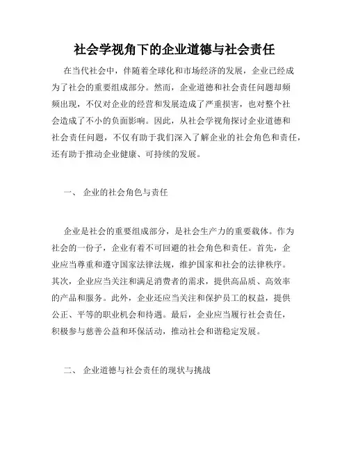社会学视角下的企业道德与社会责任