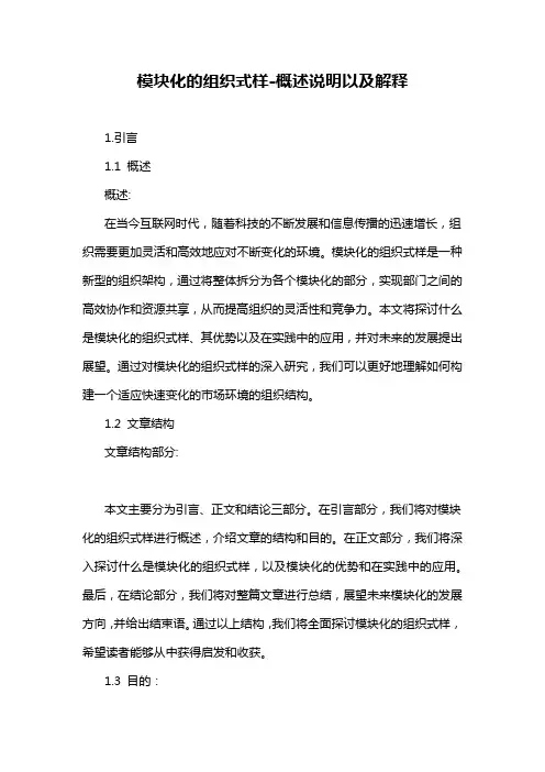 模块化的组织式样-概述说明以及解释