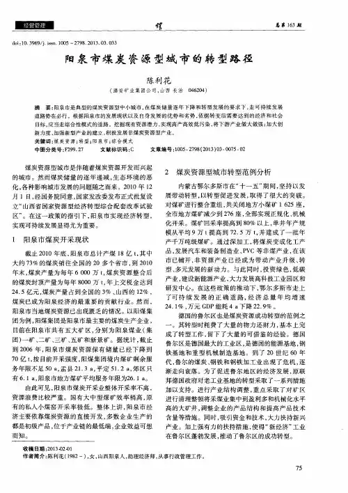 阳泉市煤炭资源型城市的转型路径