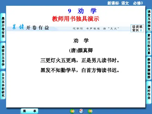 3.9 劝 学PPT(新人教版必修3)课件