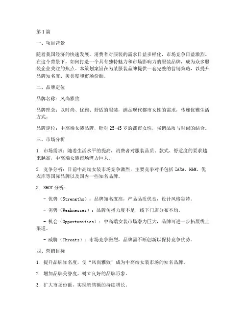 服装品牌营销策划案(3篇)