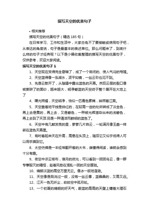描写天空的优美句子