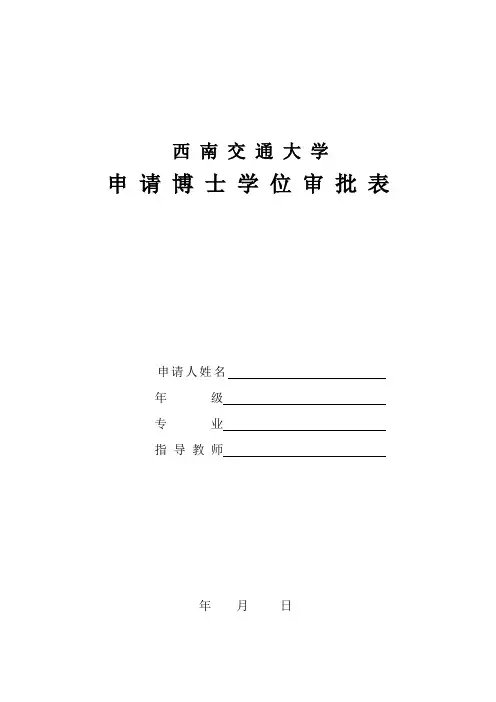 申请博士学位审批表(双面打印)