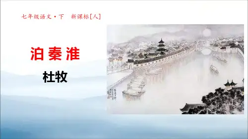 《泊秦淮》PPT课件【优秀课件PPT】