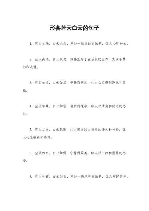 形容蓝天白云的句子