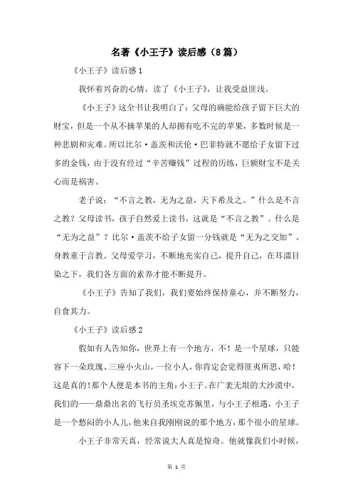 名著《小王子》读后感(8篇)