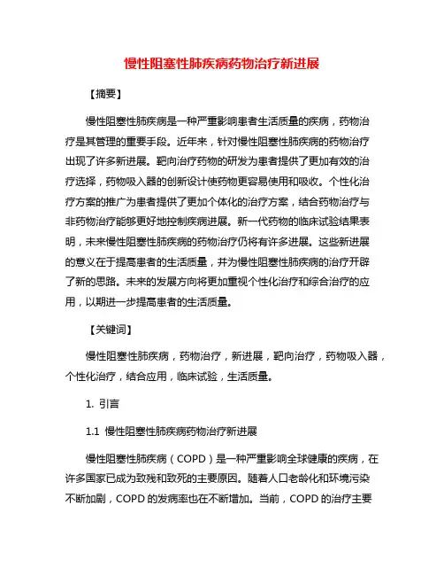 慢性阻塞性肺疾病药物治疗新进展